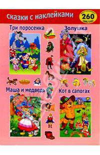Сборник сказок №1