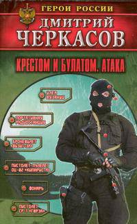 Крестом и булатом. Атака - (Герои России)