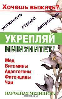Хочешь выжить? Укрепляй иммунитет!