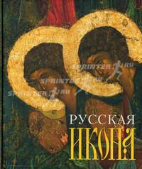Русская икона. Коллекция русской живописи