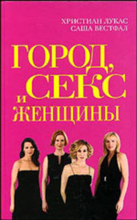 Город, Секс и Женщины: пер. с нем.