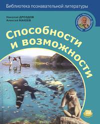 Живая природа с Николаем Дроздовым. Способности и возможности