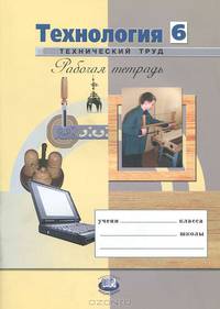 Глозман, Глозман, Ставрова: Технология. Технический труд. 6 класс. Рабочая тетрадь: учебное пособие для учащихся обр. учреждений