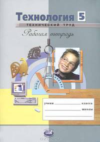 Глозман, Глозман, Ставрова: Технология. Технический труд. 5 класс. Рабочая тетрадь: учебное пособие для учащихся обр. учреждений