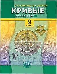 Кривые. Курс по выбору. 9 класс