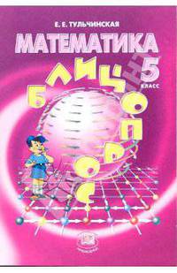 Математика. 5 класс. Блицопрос. Пособие для учащихся. ФГОС