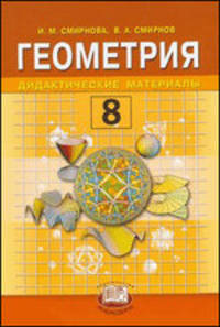 Геометрия. 8 класс. Дидактические материалы