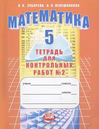 Математика. Тетрадь для контрольных работ. 5 класс. В 2-х частях. Часть 2