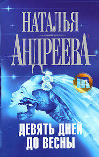 Девять дней до весны: Роман - (Детектив-мини)