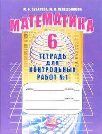 Математика. 6 класс. Тетрадь для контрольных работ №1: учебное пособие