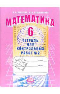 Математика. Тетрадь для контрольных работ 6 класс. В 2-х ч. Часть 2