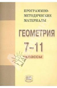 Геометрия. 7-11 классы. Программно-методические материалы