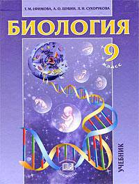 Основы общей биологии. 9 класс. Учебник