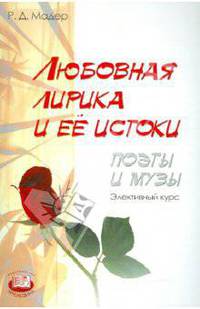 Любовная лирика и ее истоки. Поэты и музы. Элективный курс
