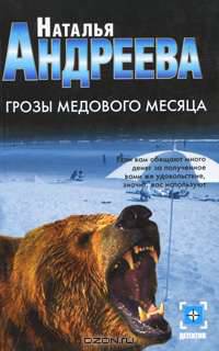 Грозы медового месяца: Роман - (Детектив-мини)