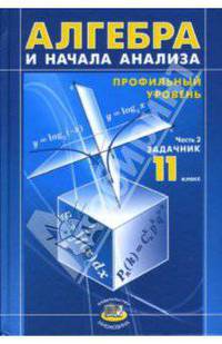 Алгебра и начала анализа. 11 класс. В 2 ч. Ч. 2. Задачник для общеобразовательных учреждений