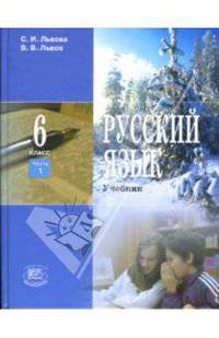 Русский язык: Учебник для 6 класса общеобразовательных учреждений: Часть 1