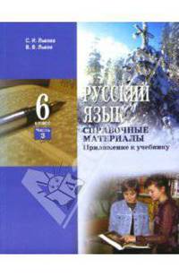 Русский язык: Учебник для 6 класса общеобразовательных учреждений: Часть 3. Справочные материалы