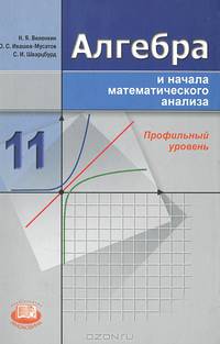 Алгебра и математический анализ. 11 кл.: учеб. для учащ. общеобразоват. учрежд. (профильный уровень)