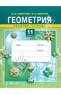 Геометрия. 11 класс. Рабочая тетрадь. Учебное пособие для общеобразовательных учреждений