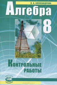 Лада Александрова: Алгебра. 8 класс. Контрольные работы для учащихся общеобразовательных учреждений