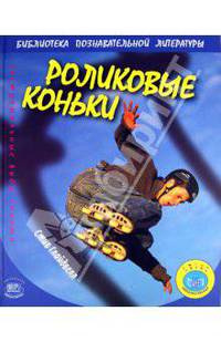 Экстремальные виды спорта. Роликовые коньки
