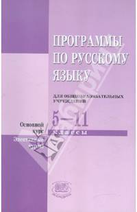 Программы по русскому языку для общеобразовательных учреждений. 5-11 классы. Основной курс