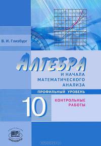 Алгебра и начала математического анализа. 10 класс. Контрольные работы. Базовый и углубленный уровни. ФГОС