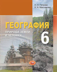 Петрова. География. 6 кл. Природа земли и человек. Учебник. (2012)