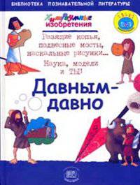 Хитроумные изобретения. Давным - давно