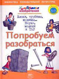 Хитроумные изобретения. Попробуем разобраться