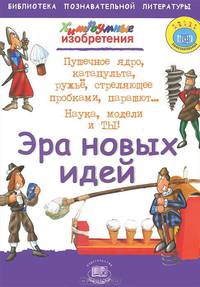 Эра новых идей. Хитроумные изобретения.