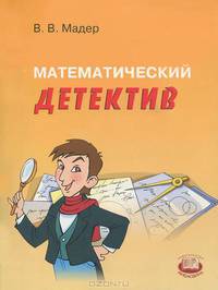 Математический детектив. 6 класс Пособие для учащихся