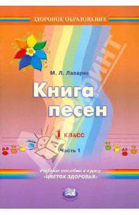 Книга песен. 1 класс: учебное пособие к курсу "Цветок здоровья". В 2 частях. Часть 1