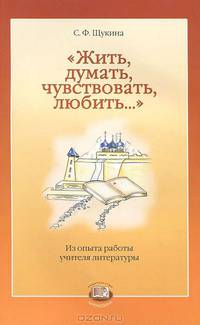 Жить, думать, чувствовать, любить. Из опыта работы учителя лит./Под ред. Беленького