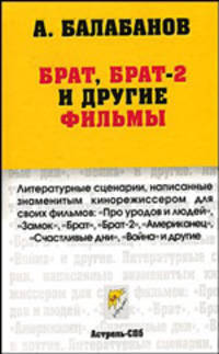 "Брат", "Брат-2" и другие фильмы