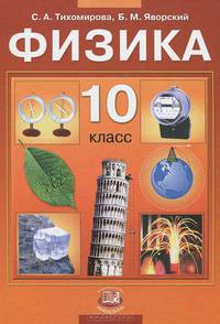 Яворский, Тихомирова: Физика. 10 класс. Учебник для общеобразовательных учреждений (базовый и профильный уровни)