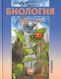 Биология. 10-11 классы. Учебник. Базовый уровень. ФГОС