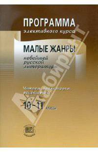Программа элективного курса. Малые жанры новейшей русской литературы. 10-11 классы