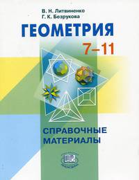 Геометрия. 7-11 классы. Справочные материалы