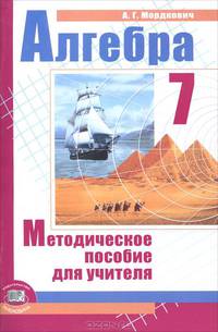 Мордкович. Преподавание алгебры в 7 классе. Методическое пособие для учителя. К учебнику "Алгебра. 7 класс", углубленное изучение