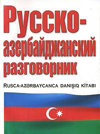 Русско-азербайджанский и азербайджанско-русский разговорник