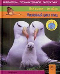 Жизненный цикл птиц. Все живое - из яйца.