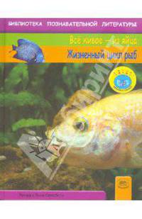 Спилсбери, Спилсбери: Жизненный цикл рыб