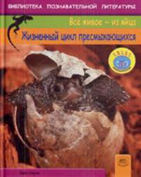 Все живое - из яйца. Жизненный цикл пресмыкающихся