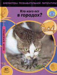 Пищевые цепи. Кто кого ест в городах?