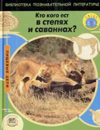 Пищевые цепи. Кто кого ест в степях и саваннах?