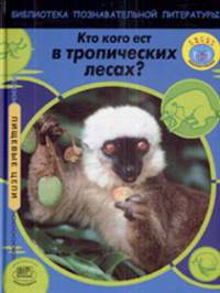 Пищевые цепи. Кто кого ест в тропических лесах?