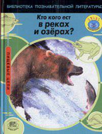 Эндрю Кэмпбелл: Кто кого ест в реках и озерах?