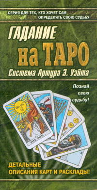 Гадание на картах Таро. Система Артура Э. Уэйта